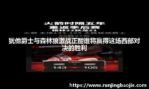 犹他爵士与森林狼激战正酣谁将赢得这场西部对决的胜利
