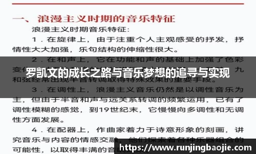 罗凯文的成长之路与音乐梦想的追寻与实现