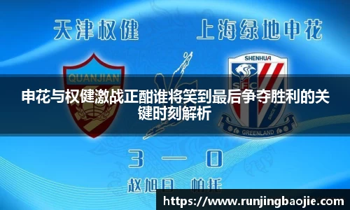 申花与权健激战正酣谁将笑到最后争夺胜利的关键时刻解析