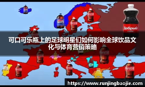 可口可乐瓶上的足球明星们如何影响全球饮品文化与体育营销策略