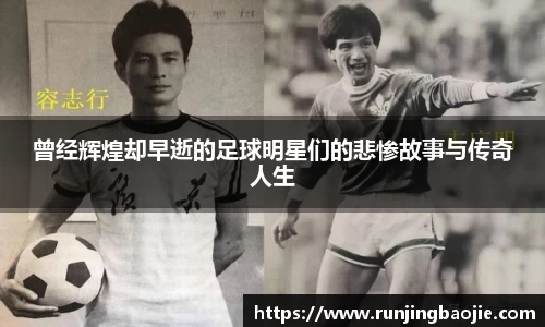 曾经辉煌却早逝的足球明星们的悲惨故事与传奇人生