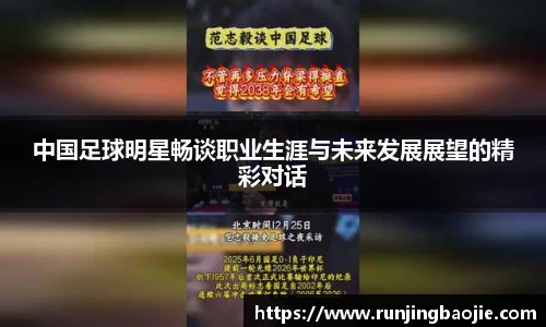中国足球明星畅谈职业生涯与未来发展展望的精彩对话