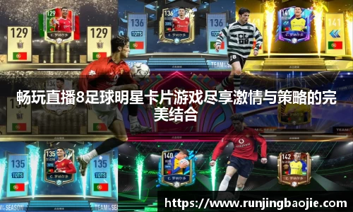 畅玩直播8足球明星卡片游戏尽享激情与策略的完美结合