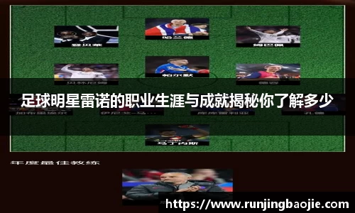 足球明星雷诺的职业生涯与成就揭秘你了解多少