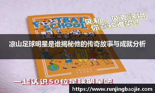 凉山足球明星是谁揭秘他的传奇故事与成就分析