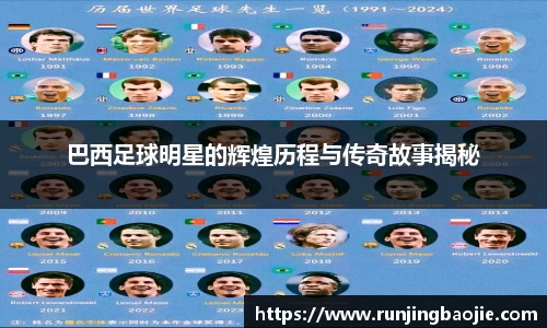 巴西足球明星的辉煌历程与传奇故事揭秘