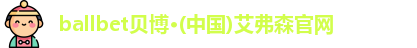 艾弗森贝博ballbet官网